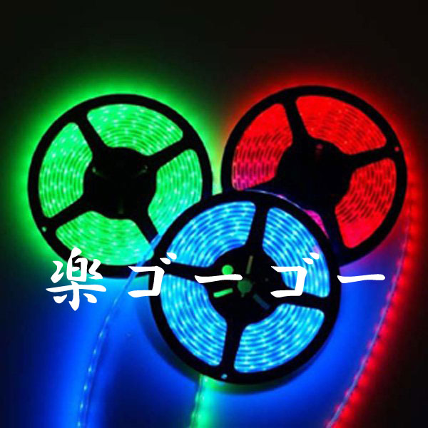 12v LEDテープライト5M・防水・高輝度・ブラックベース・300連16色RGB 定形外郵便 送料無料